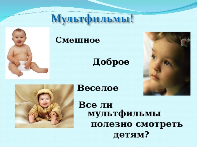 Смешное  Доброе Веселое Все ли мультфильмы  полезно смотреть детям? 