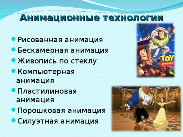 Анимационные технологии Рисованная анимация Бескамерная анимация Живопись по стеклу Компьютерная анимация Пластилиновая анимация Порошковая анимация Силуэтная анимация 