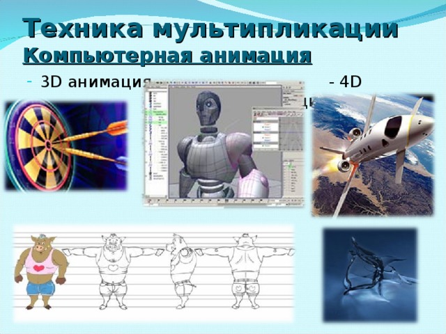 Техника мультипликации  Компьютерная анимация 3 D анимация  - 4D анимация 