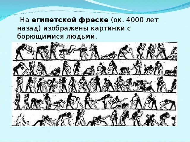  На египетской фреске (ок. 4000 лет назад) изображены картинки с борющимися людьми. 