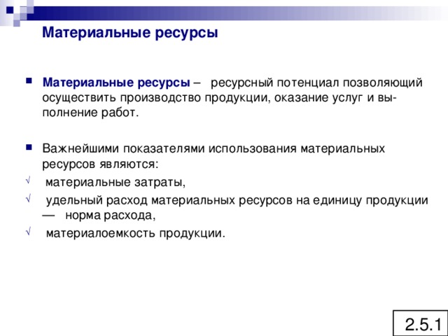 Ресурсы материальные временные