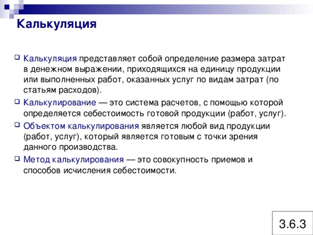 Единая методика определения размера. Калькуляция представляет собой:.
