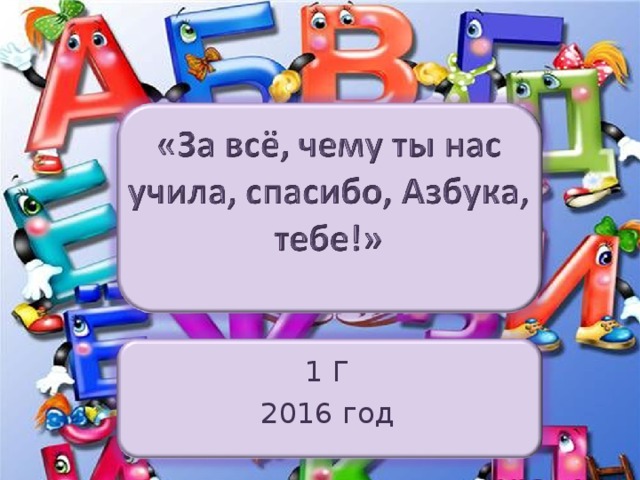 1 Г 2016 год