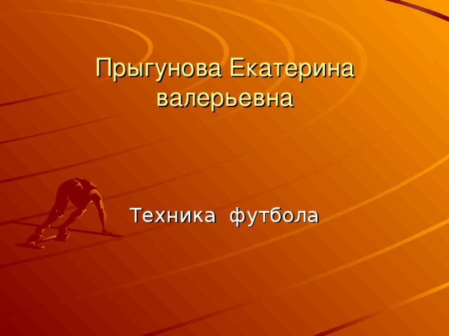 Прыгунова Екатерина валерьевна   Техника футбола 