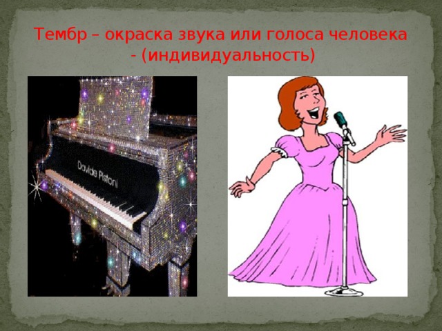Тембр – окраска звука или голоса человека  - (индивидуальность) 