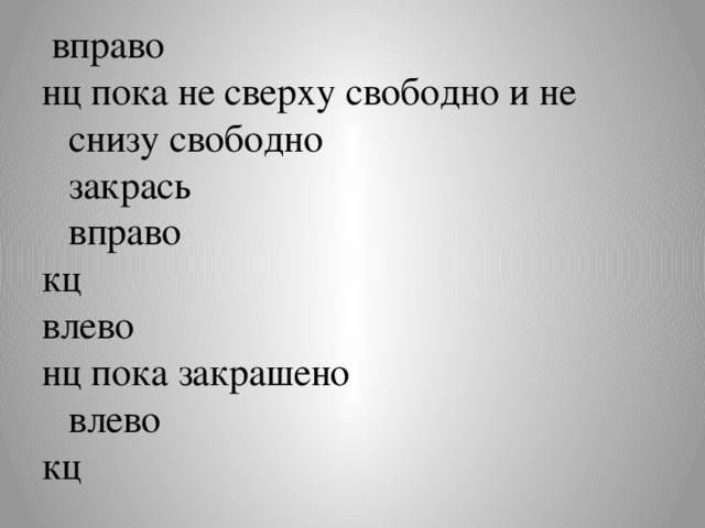 вправо нц пока не сверху свободно и не снизу свободно  закрась  вправо кц влево нц пока закрашено  влево кц