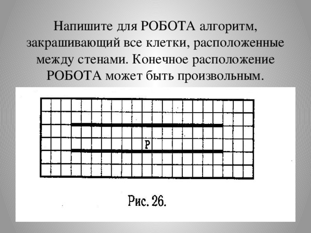 Дополни алгоритм для робота закрашивающий все клетки внутри коридора алгоритм должен одинаково