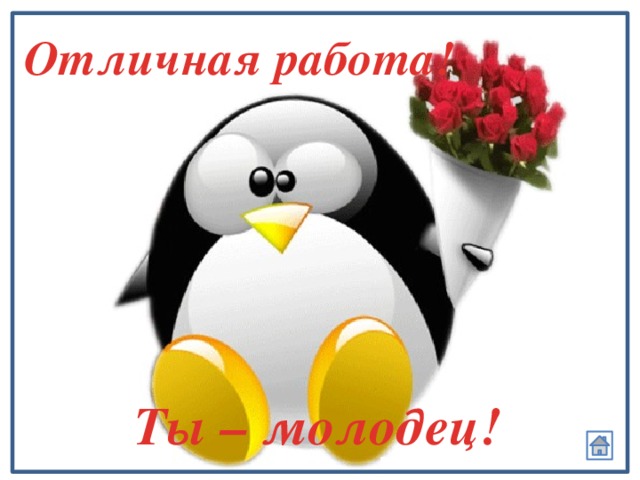 Отличная работа! Ты – молодец! 