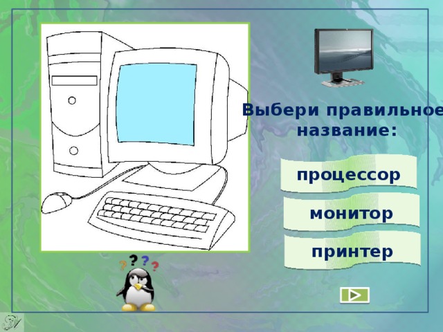 Выбери правильное  название: процессор монитор принтер 