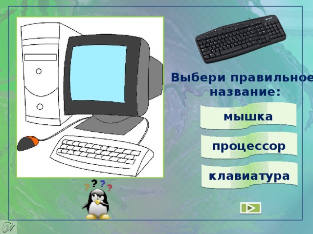 Выбери правильное  название: мышка процессор клавиатура 