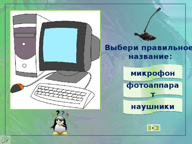 Выбери правильное  название: микрофон фотоаппарат наушники 