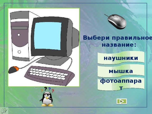 Выбери правильное  название: наушники мышка фотоаппарат 