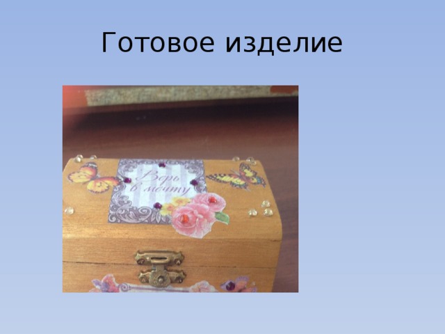 Готовое изделие 