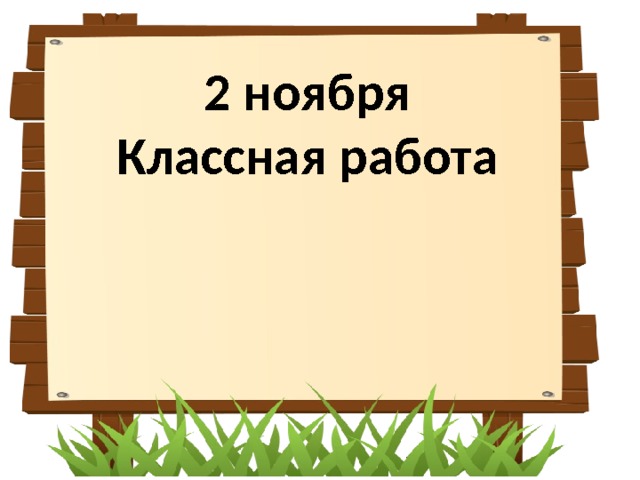 2 ноября Классная работа 