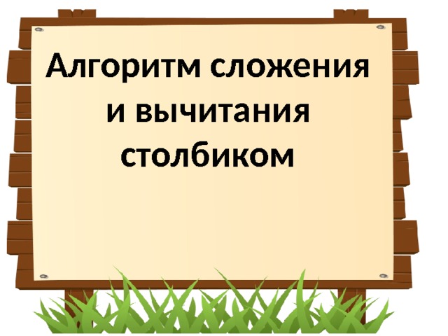 Алгоритм сложения и вычитания столбиком 