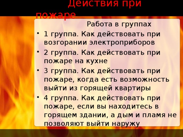 Комната наполнилась дымом каковы ваши действия