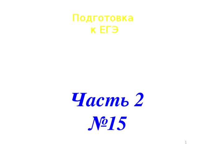 Подготовка к ЕГЭ Часть 2 № 15  