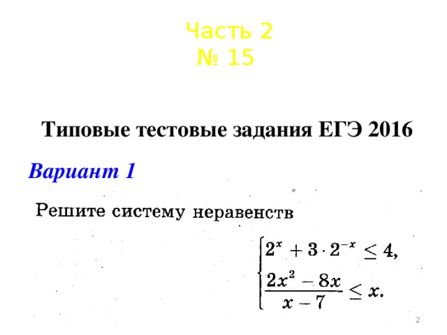 Часть 2 № 15 Типовые тестовые задания ЕГЭ 2016 Вариант 1  