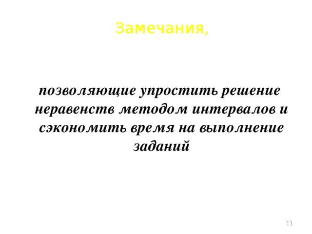 Замечания,  позволяющие упростить решение неравенств методом интервалов и сэкономить время на выполнение заданий  