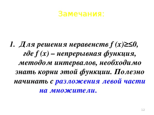 Замечания: 1. Для решения неравенств f (х)≥≤0, где f (х) – непрерывная функция, методом интервалов, необходимо знать корни этой функции. Полезно начинать с разложения левой части на множители.  