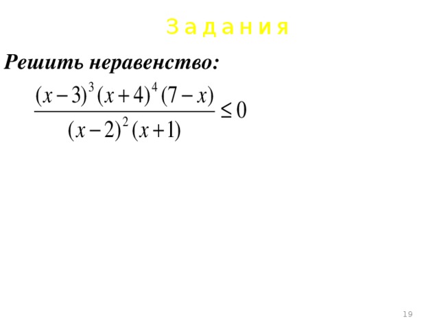 Задания Решить неравенство:       
