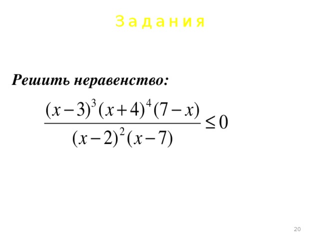 Задания Решить неравенство:      