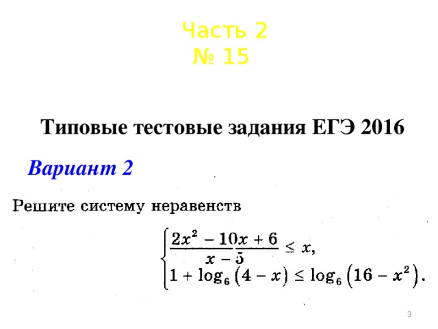 Часть 2 № 15 Типовые тестовые задания ЕГЭ 2016 Вариант 2  