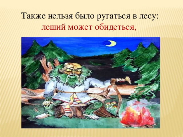 Также нельзя было ругаться в лесу: леший может обидеться, 