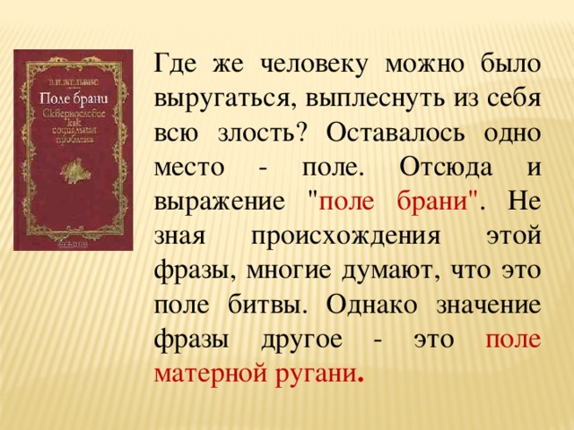 Где же человеку можно было выругаться, выплеснуть из себя всю злость? Оставалось одно место - поле. Отсюда и выражение 