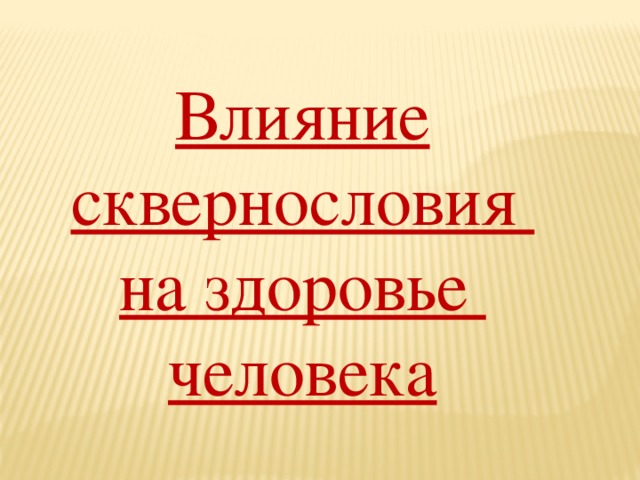Влияние сквернословия на здоровье человека 