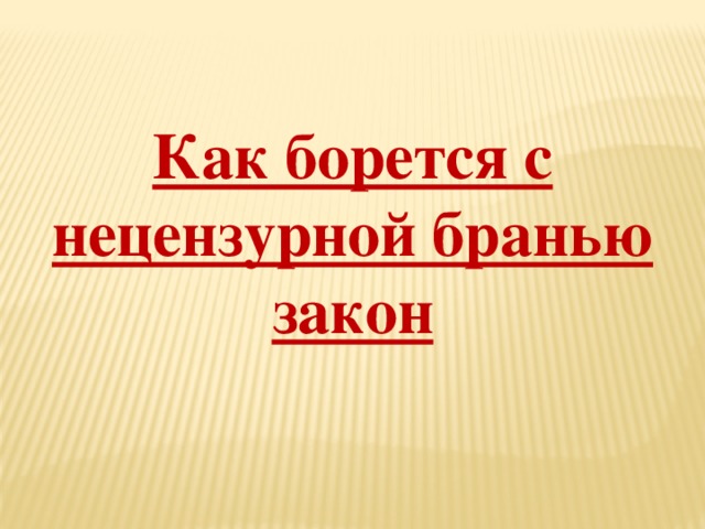 Как борется с нецензурной бранью закон 