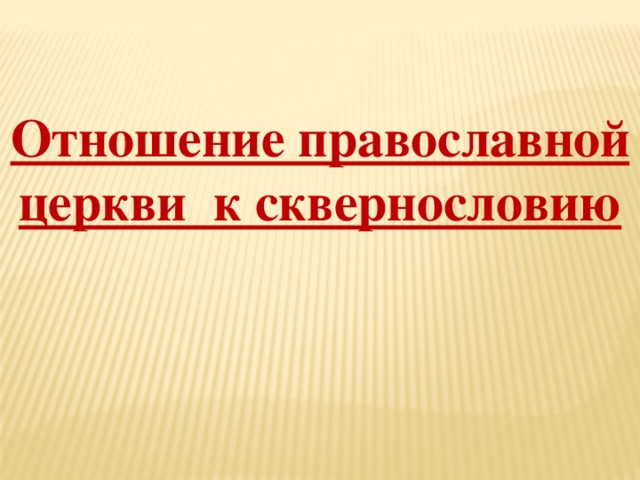 Отношение православной церкви к сквернословию 