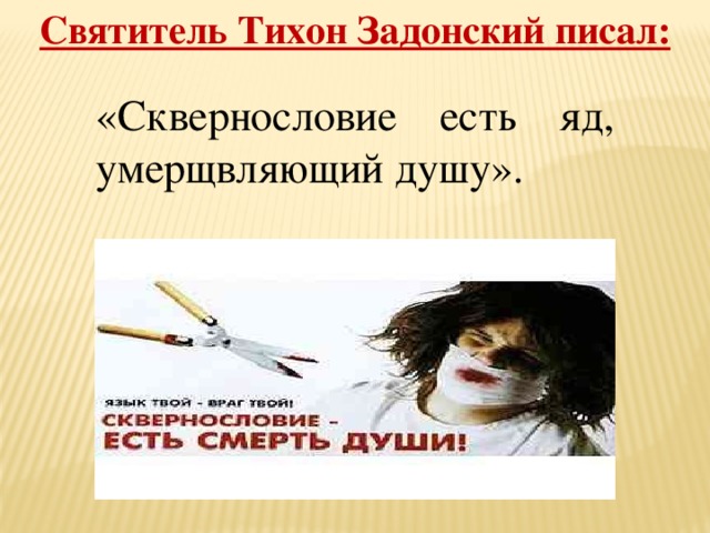 Святитель Тихон Задонский писал:  «Сквернословие есть яд, умерщвляющий душу». 