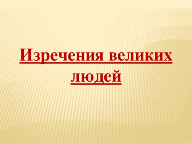 Изречения великих людей 