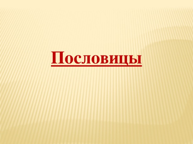 Пословицы 