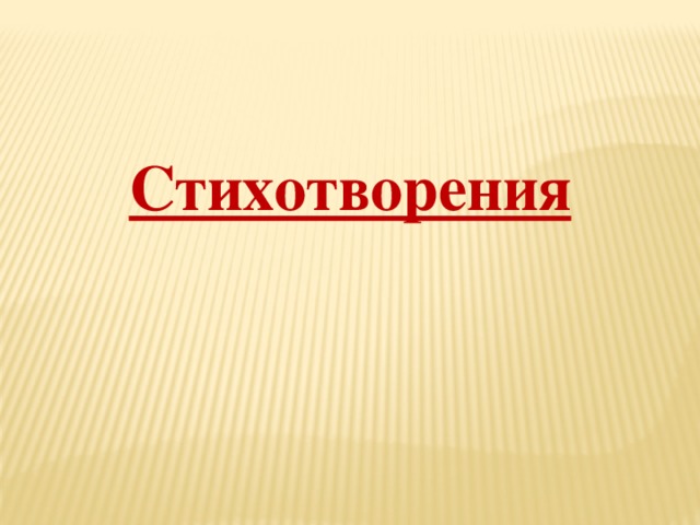 Стихотворения 