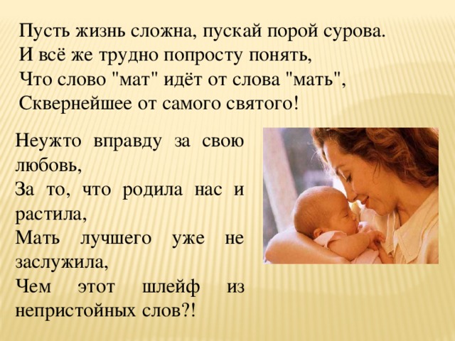 Пусть жизнь сложна, пускай порой сурова. И всё же трудно попросту понять, Что слово 