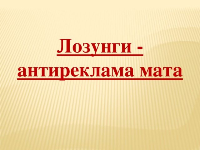Лозунги - антиреклама мата 