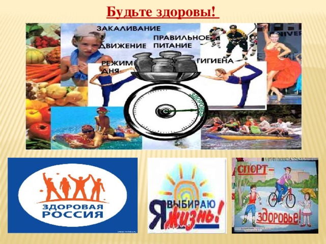 Будьте здоровы! 