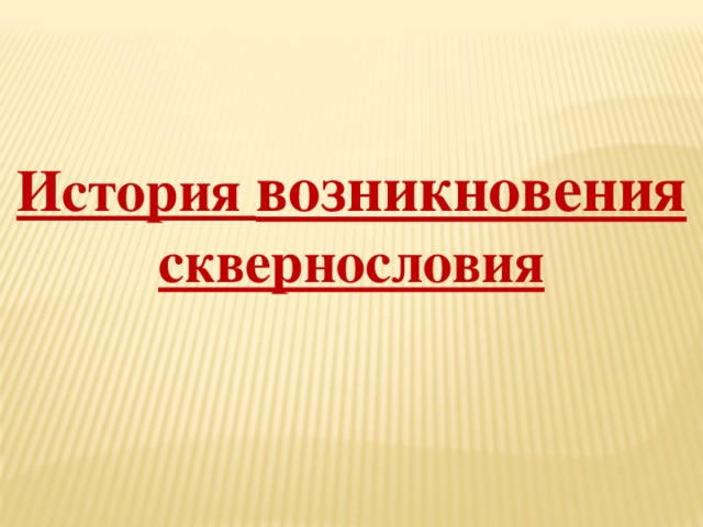 История возникновения сквернословия 