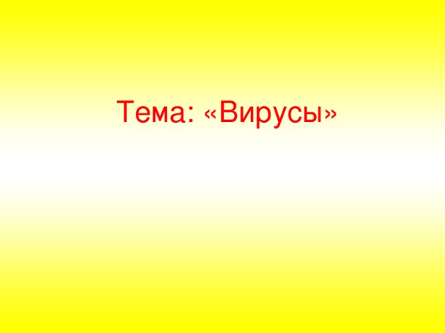 Тема: «Вирусы»  