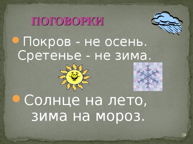 Покров - не осень. Сретенье - не зима. Солнце на лето,  зима на мороз.