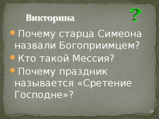 Почему старца Симеона назвали Богоприимцем? Кто такой Мессия? Почему праздник называется «Сретение Господне»?