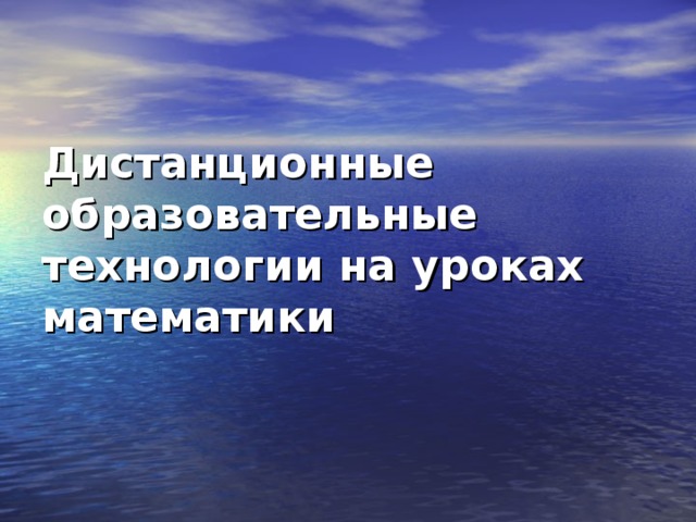 Дистанционные образовательные технологии на уроках математики 