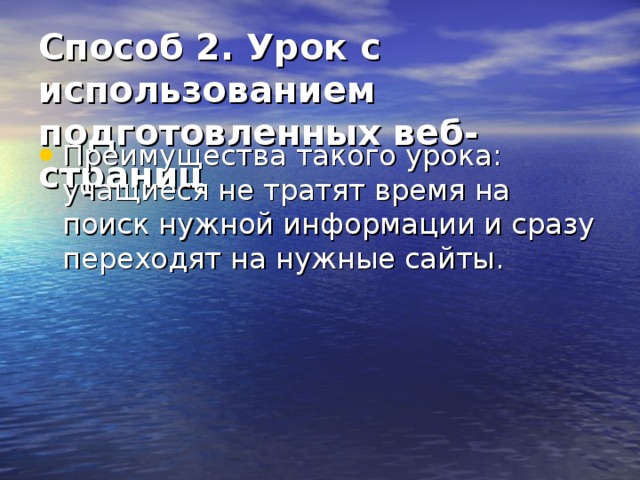 Способ 2. Урок с использованием подготовленных веб-страниц  