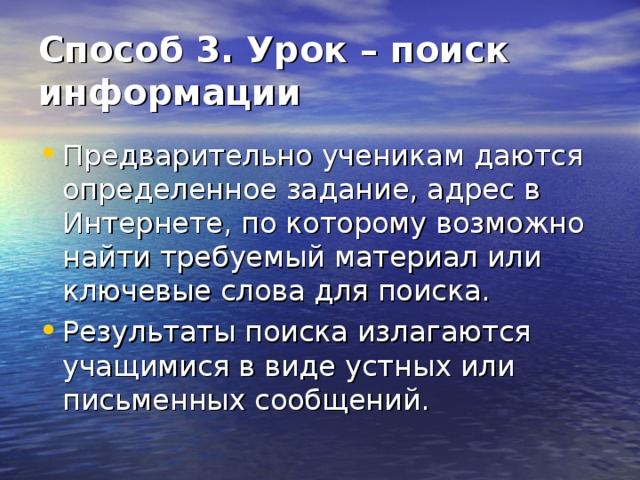 Способ 3. Урок – поиск информации  