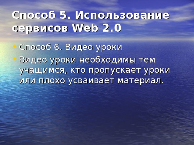 Способ 5. Использование сервисов Web 2.0  