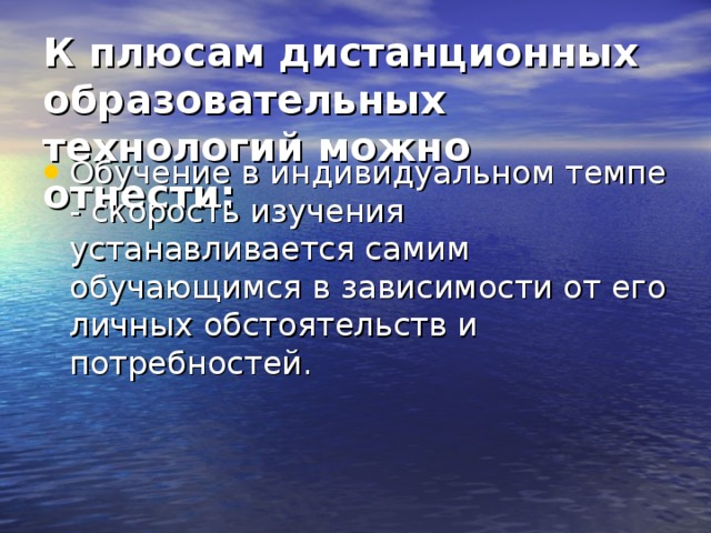 К плюсам дистанционных образовательных технологий можно отнести:  