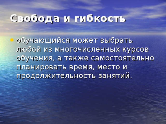 Свобода и гибкость 