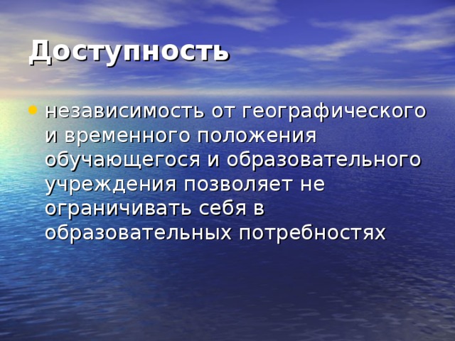 Доступность 